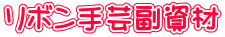 リボン手芸副資材