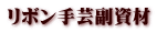 リボン手芸副資材