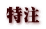 特注
